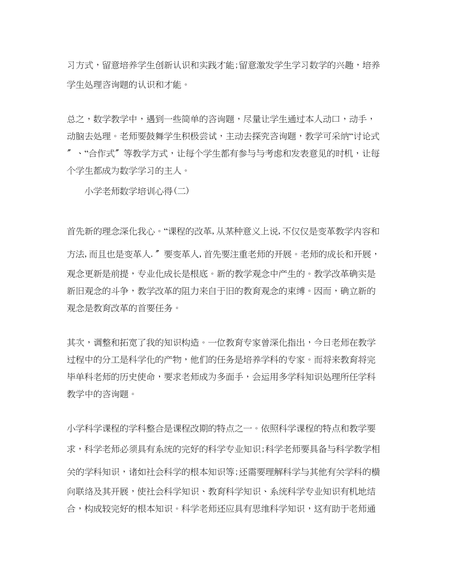 2023年推荐的小学教师数学培训心得分享.docx_第2页