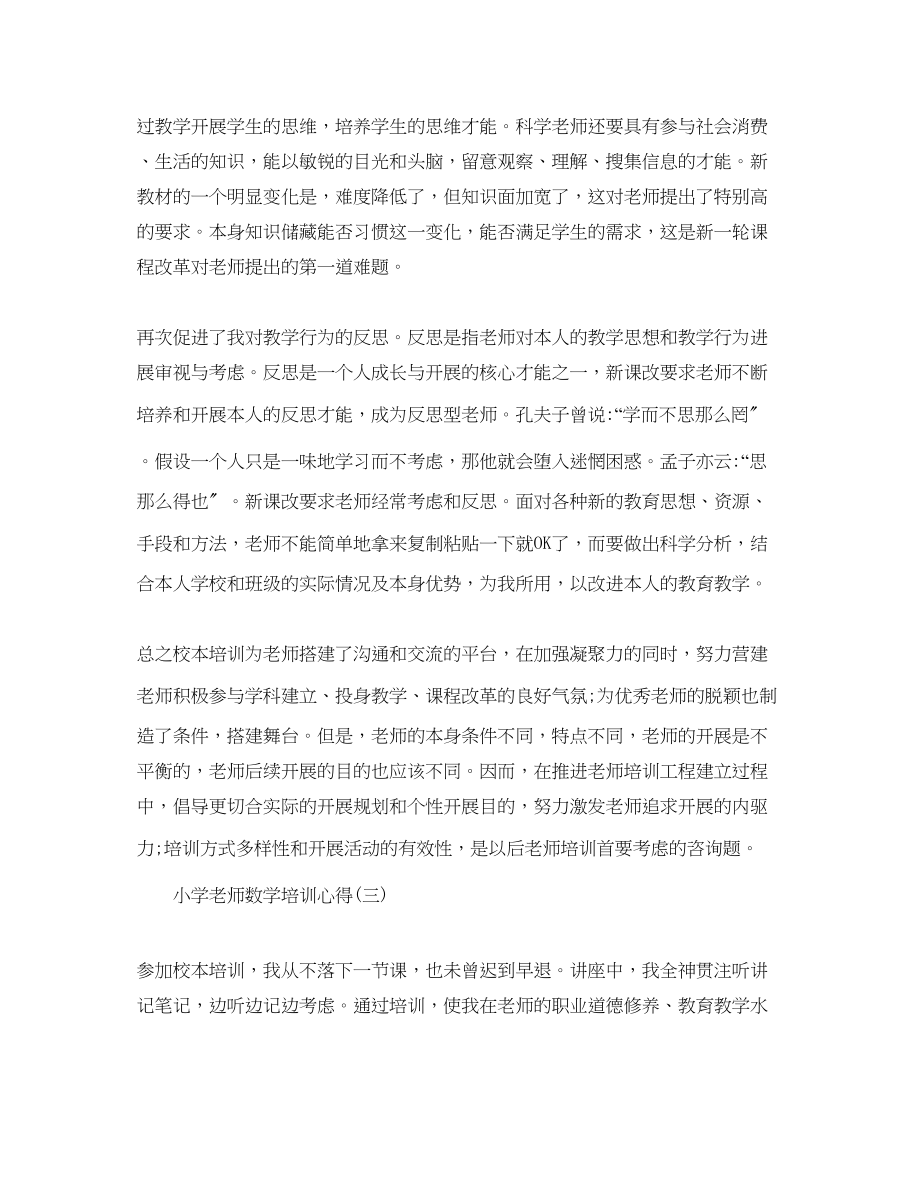 2023年推荐的小学教师数学培训心得分享.docx_第3页