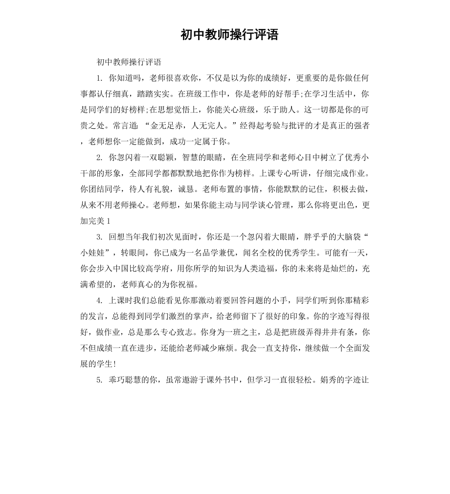 初中教师操行评语.docx_第1页