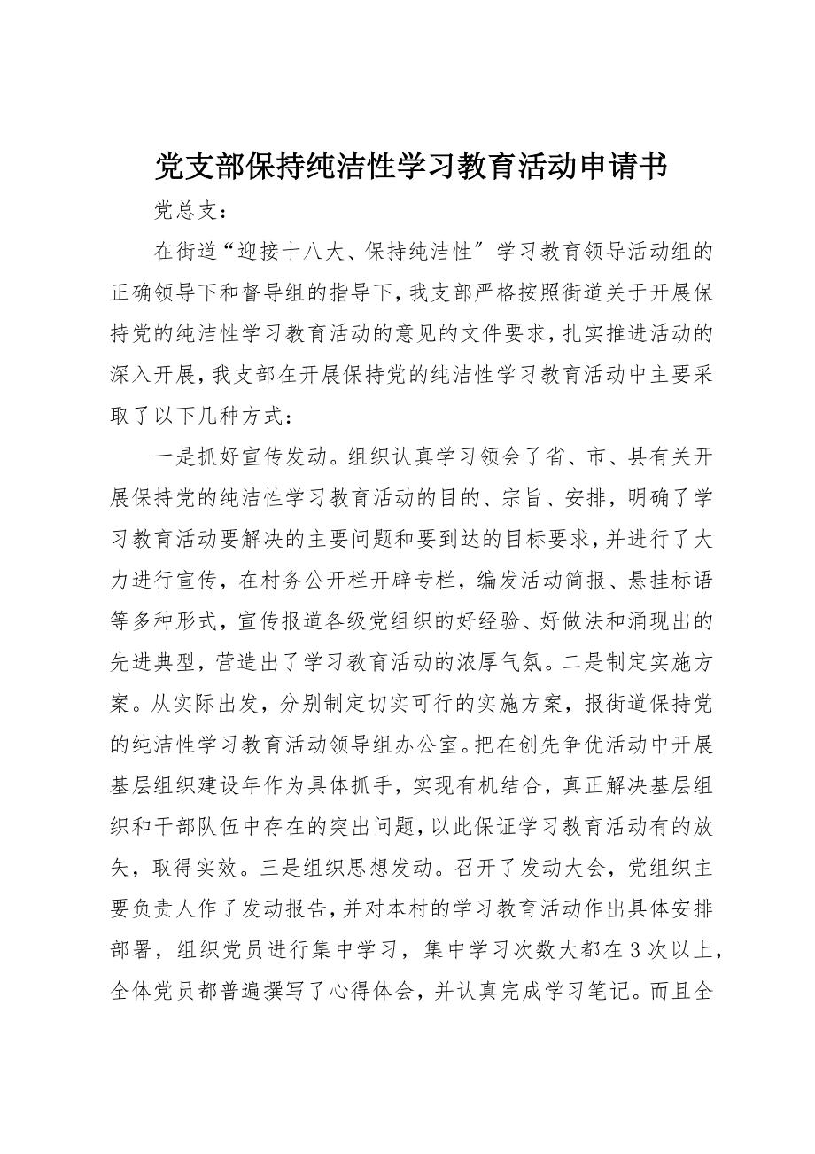 2023年党支部保持纯洁性学习教育活动申请书.docx_第1页