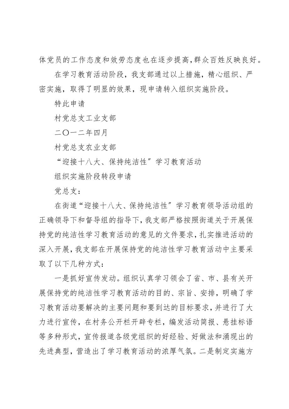 2023年党支部保持纯洁性学习教育活动申请书.docx_第2页