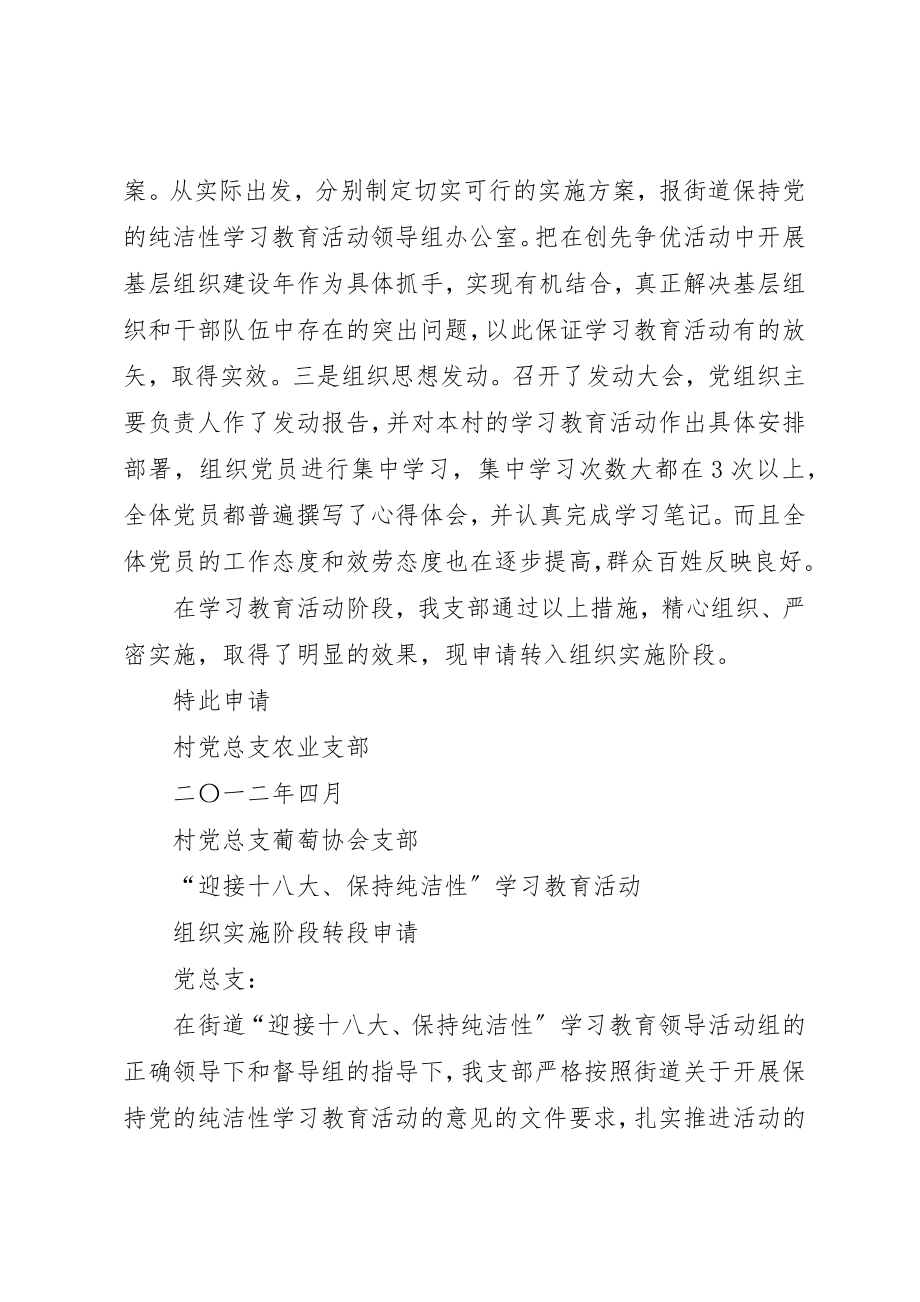 2023年党支部保持纯洁性学习教育活动申请书.docx_第3页