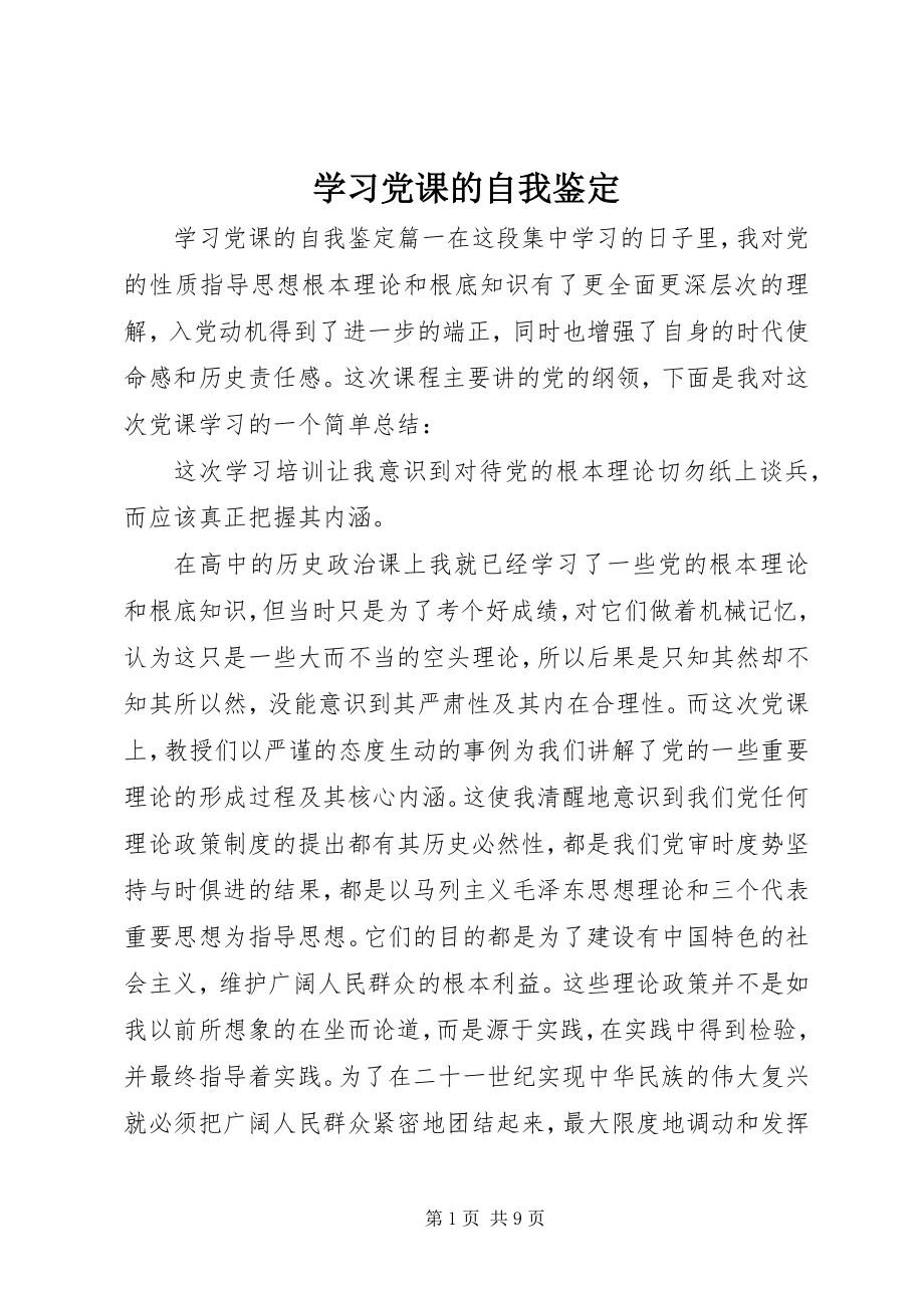 2023年学习党课的自我鉴定.docx_第1页