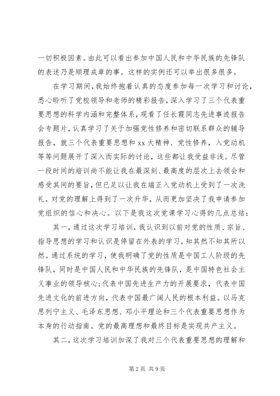 2023年学习党课的自我鉴定.docx_第2页