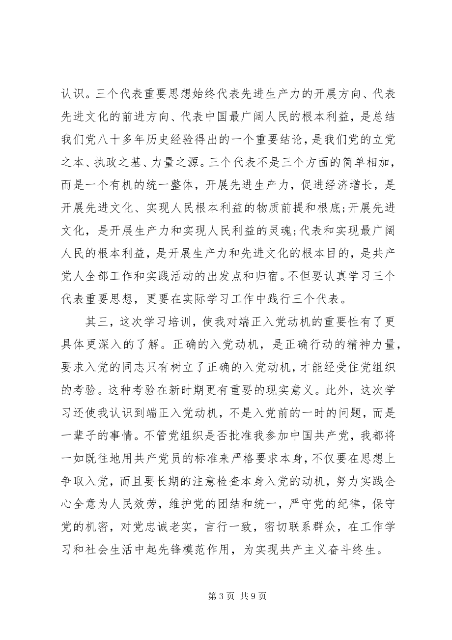 2023年学习党课的自我鉴定.docx_第3页