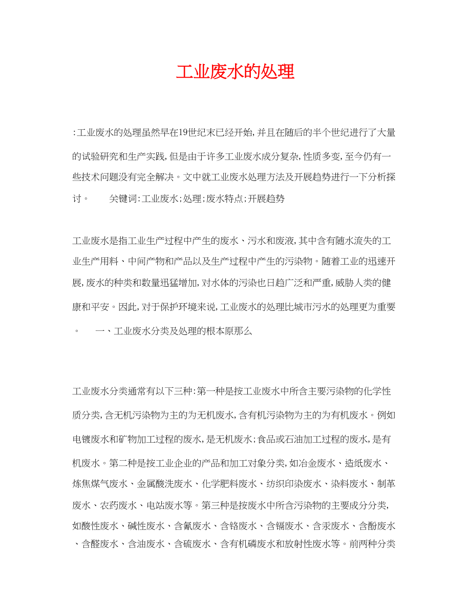 2023年《安全管理论文》之工业废水的处理.docx_第1页