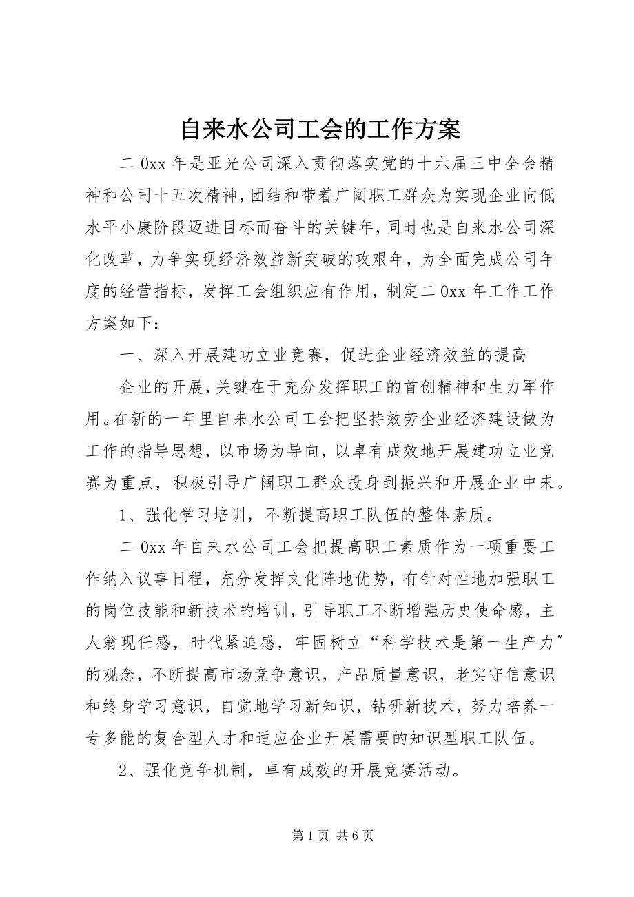 2023年自来水公司工会的工作计划.docx_第1页