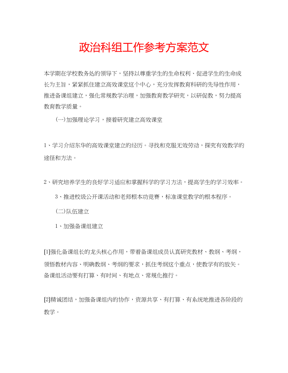 2023年政治科组工作计划范文.docx_第1页