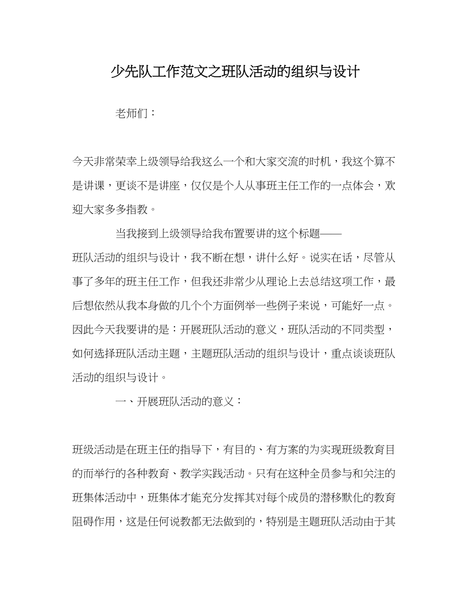 2023年少先队工作范文班队活动的组织与设计.docx_第1页