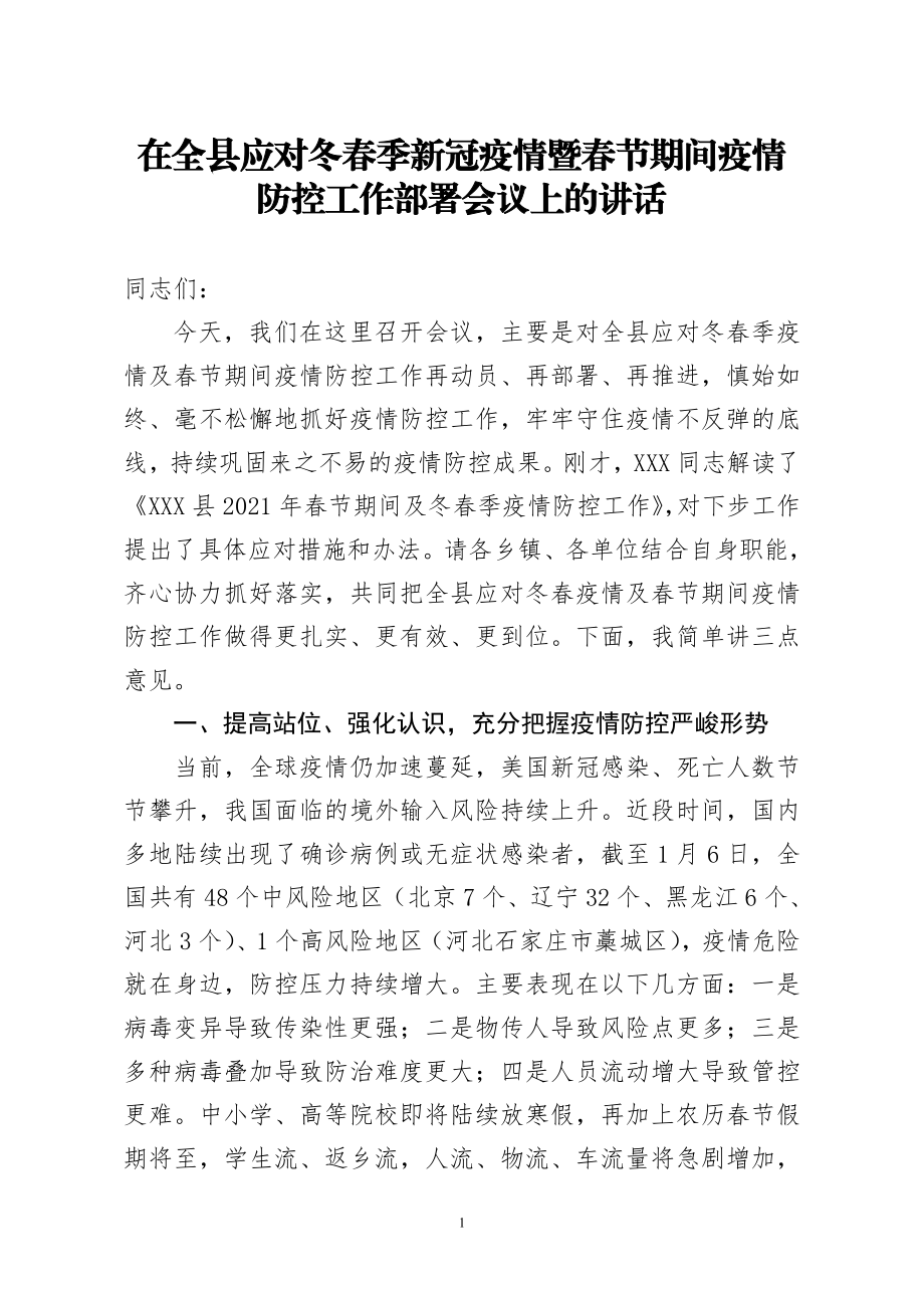 在全县应对冬春季新冠疫情暨春节期间疫情防控工作部署会议上的讲话.doc_第1页