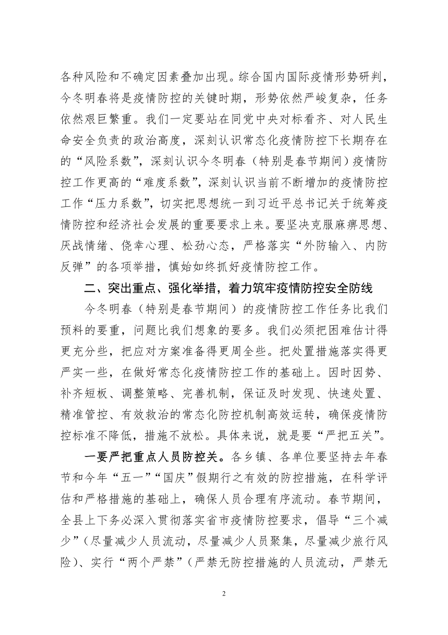 在全县应对冬春季新冠疫情暨春节期间疫情防控工作部署会议上的讲话.doc_第2页