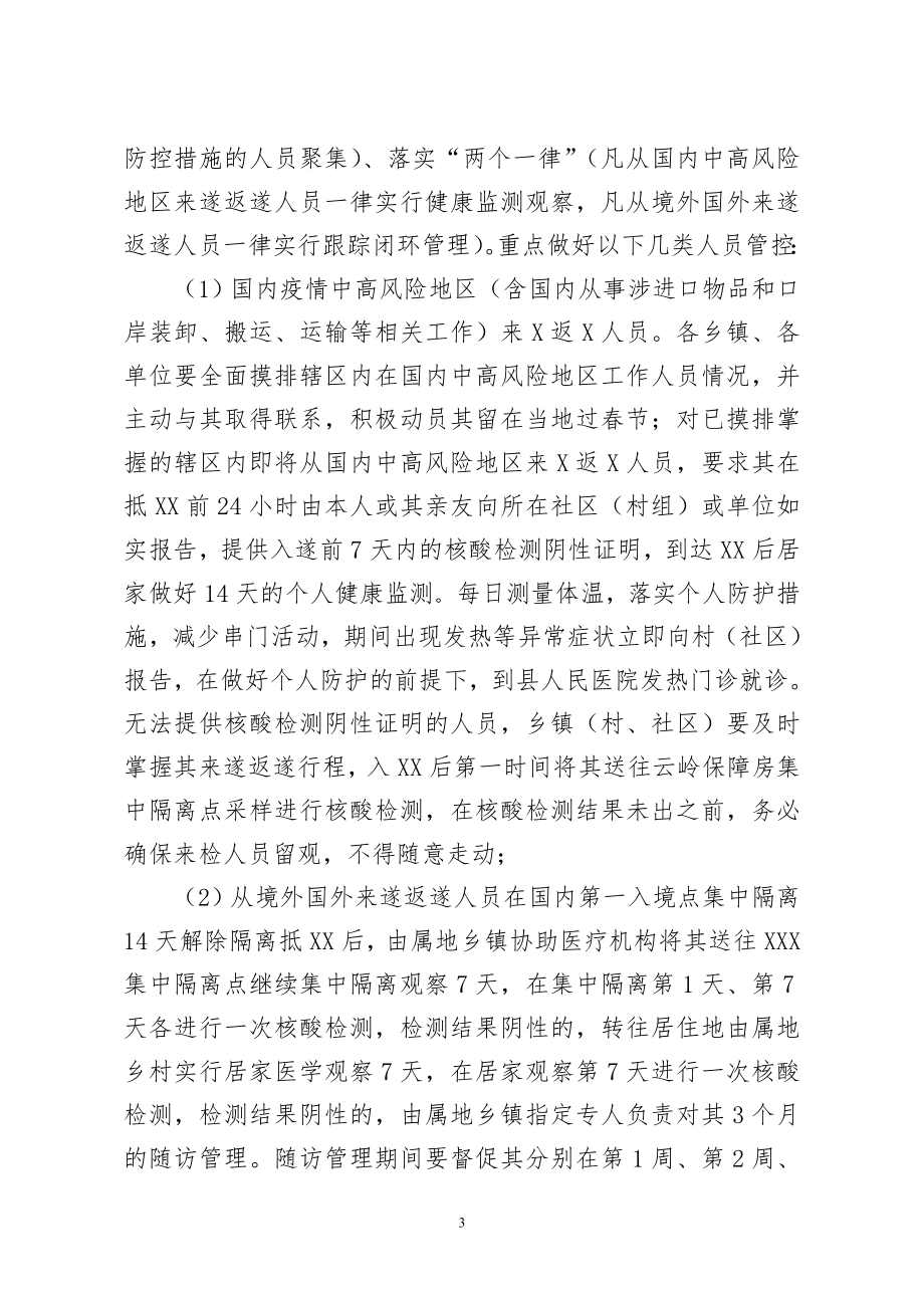 在全县应对冬春季新冠疫情暨春节期间疫情防控工作部署会议上的讲话.doc_第3页