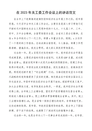 领导讲话2023年关工委工作会议上的讲话.doc