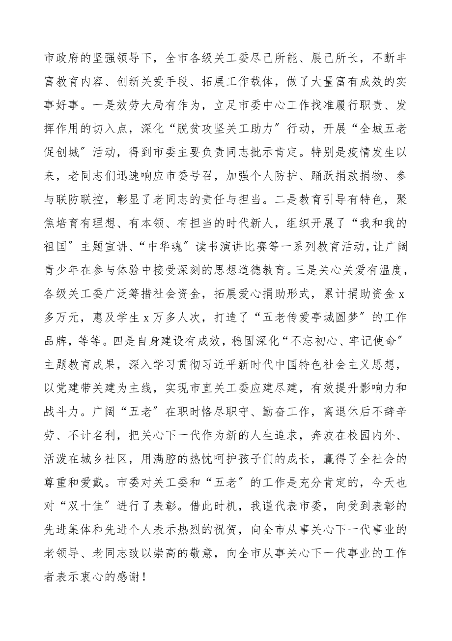 领导讲话2023年关工委工作会议上的讲话.doc_第2页