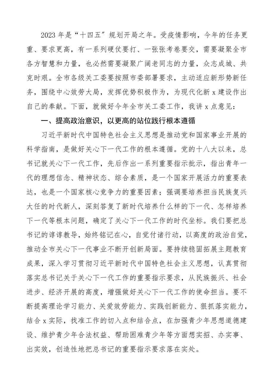 领导讲话2023年关工委工作会议上的讲话.doc_第3页