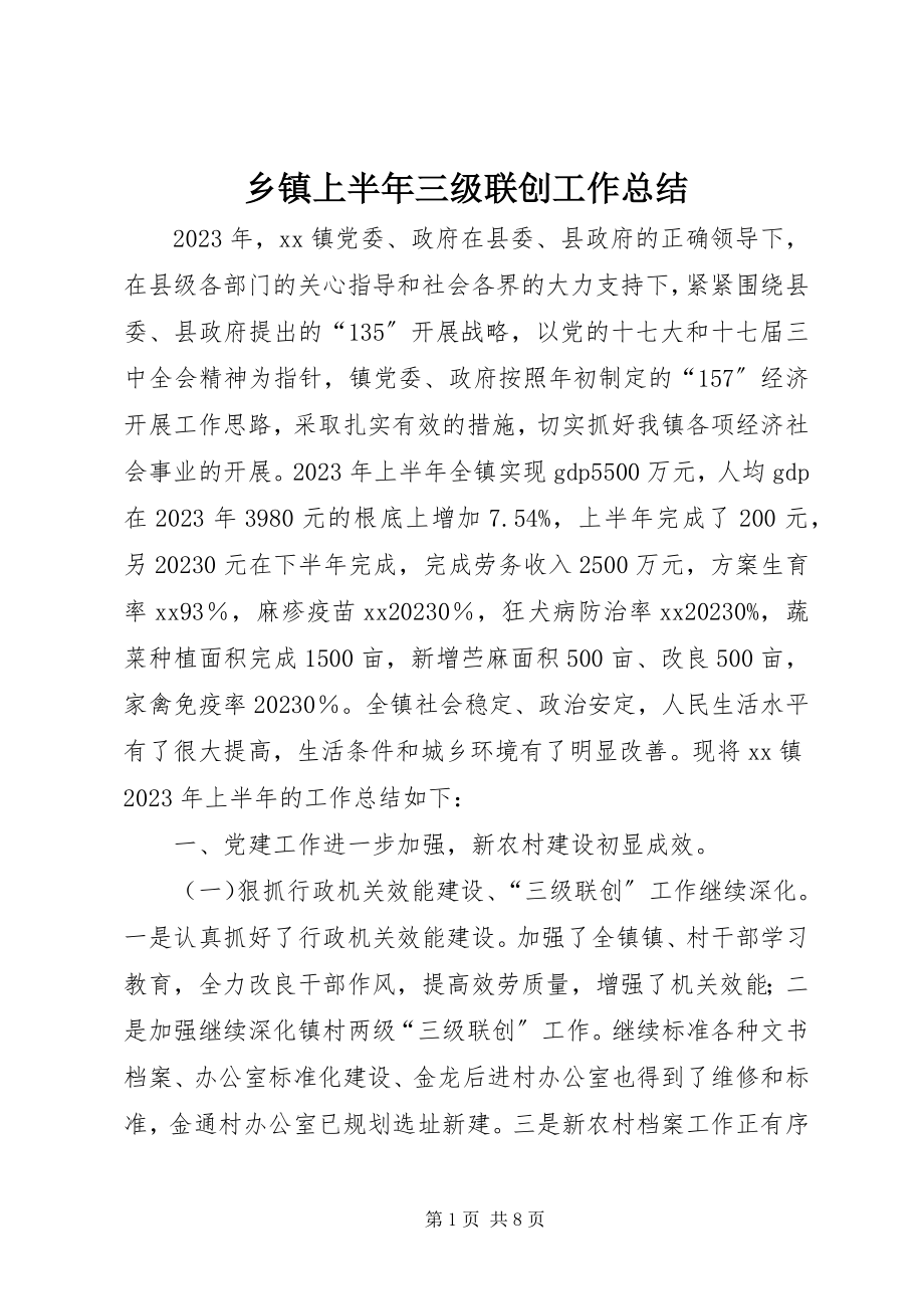 2023年乡镇上半年三级联创工作总结.docx_第1页