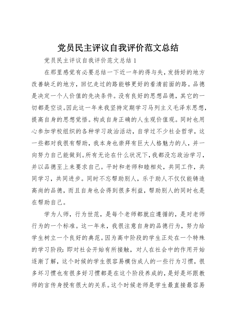 2023年党员民主评议自我评价总结3.docx_第1页