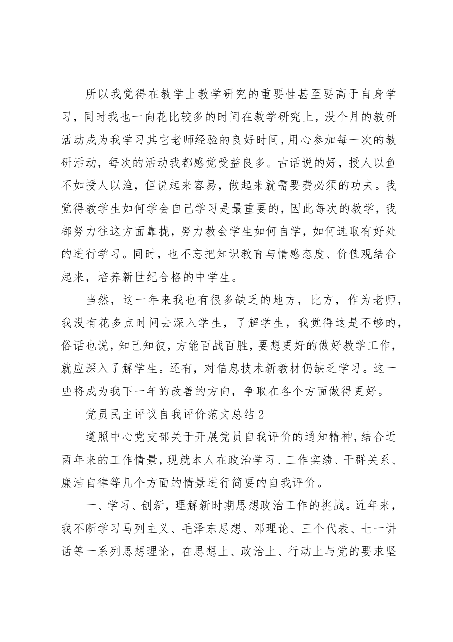 2023年党员民主评议自我评价总结3.docx_第3页