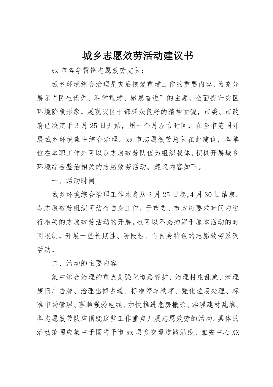 2023年城乡志愿服务活动倡议书.docx_第1页