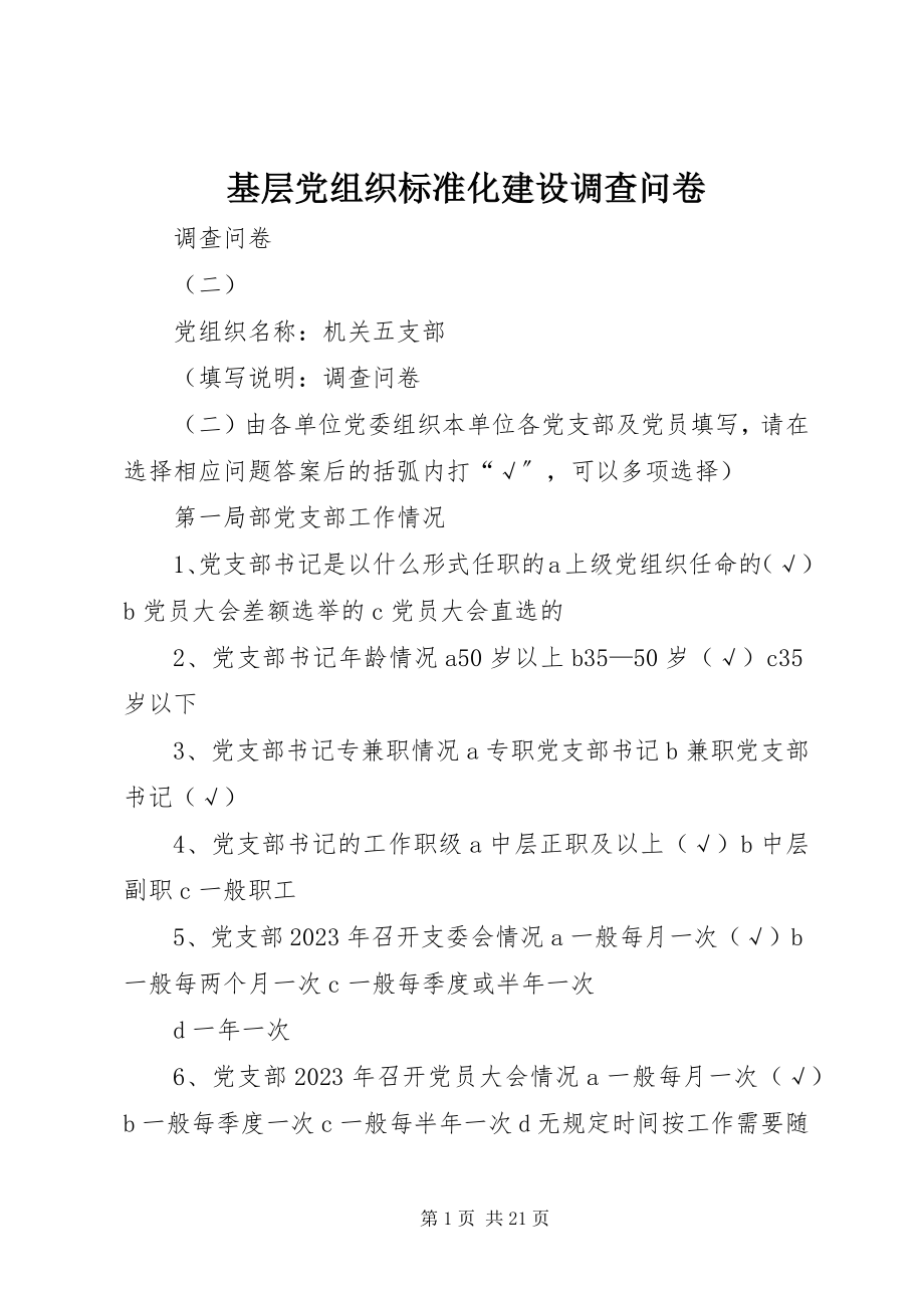 2023年基层党组织规范化建设调查问卷.docx_第1页