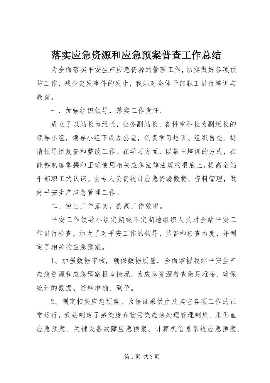 2023年落实应急资源和应急预案普查工作总结.docx_第1页