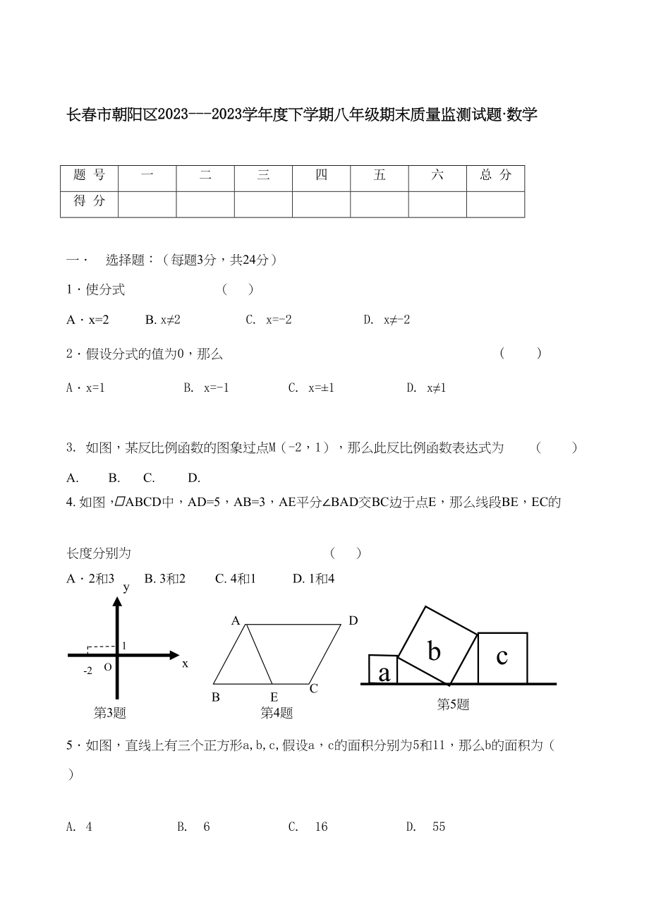 2023年吉林长春朝阳八年级下期末质量监测试卷.docx_第1页