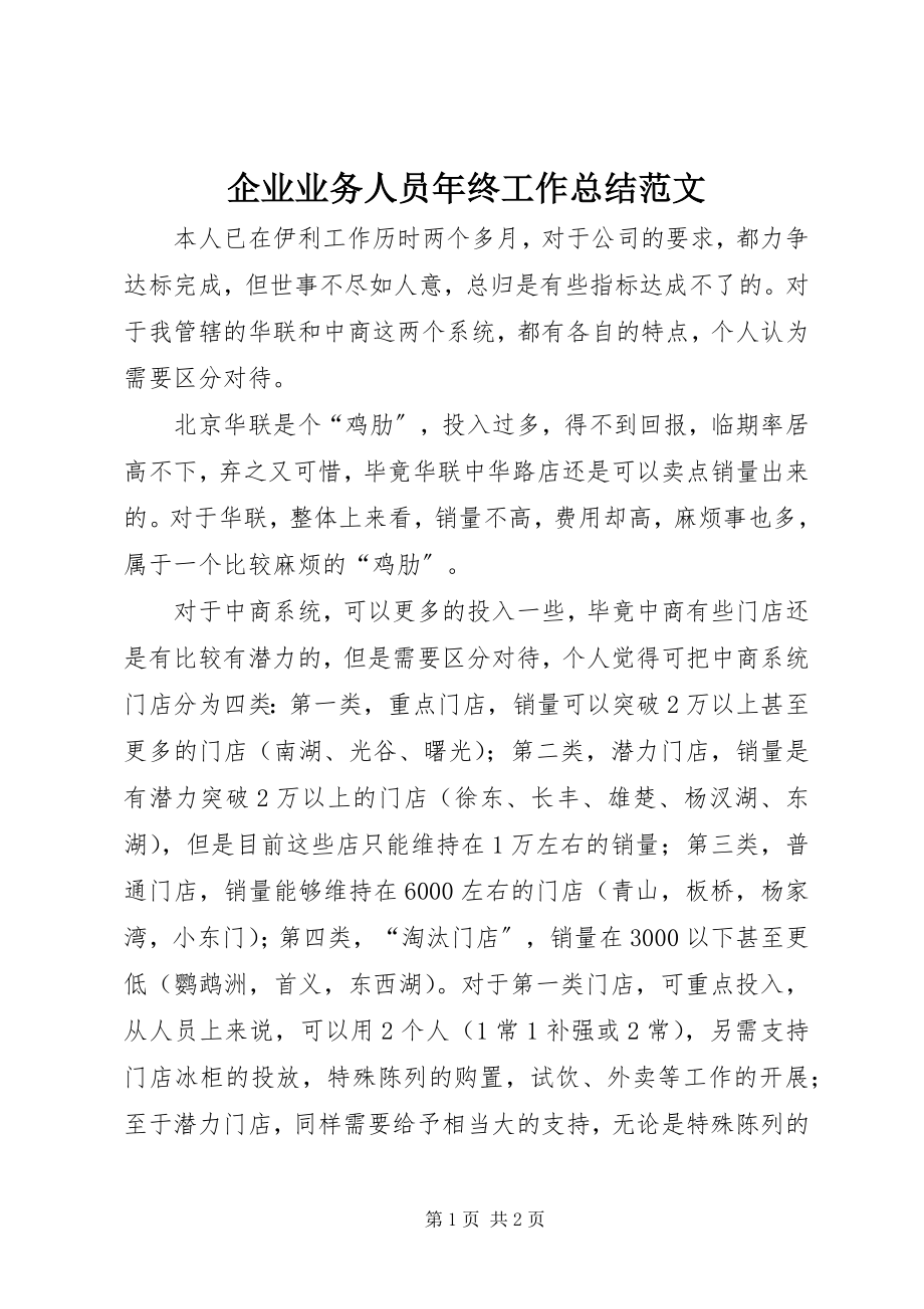 2023年企业业务人员年终工作总结.docx_第1页