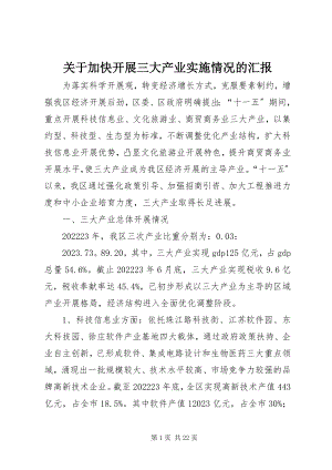 2023年加快发展三大产业实施情况的汇报.docx