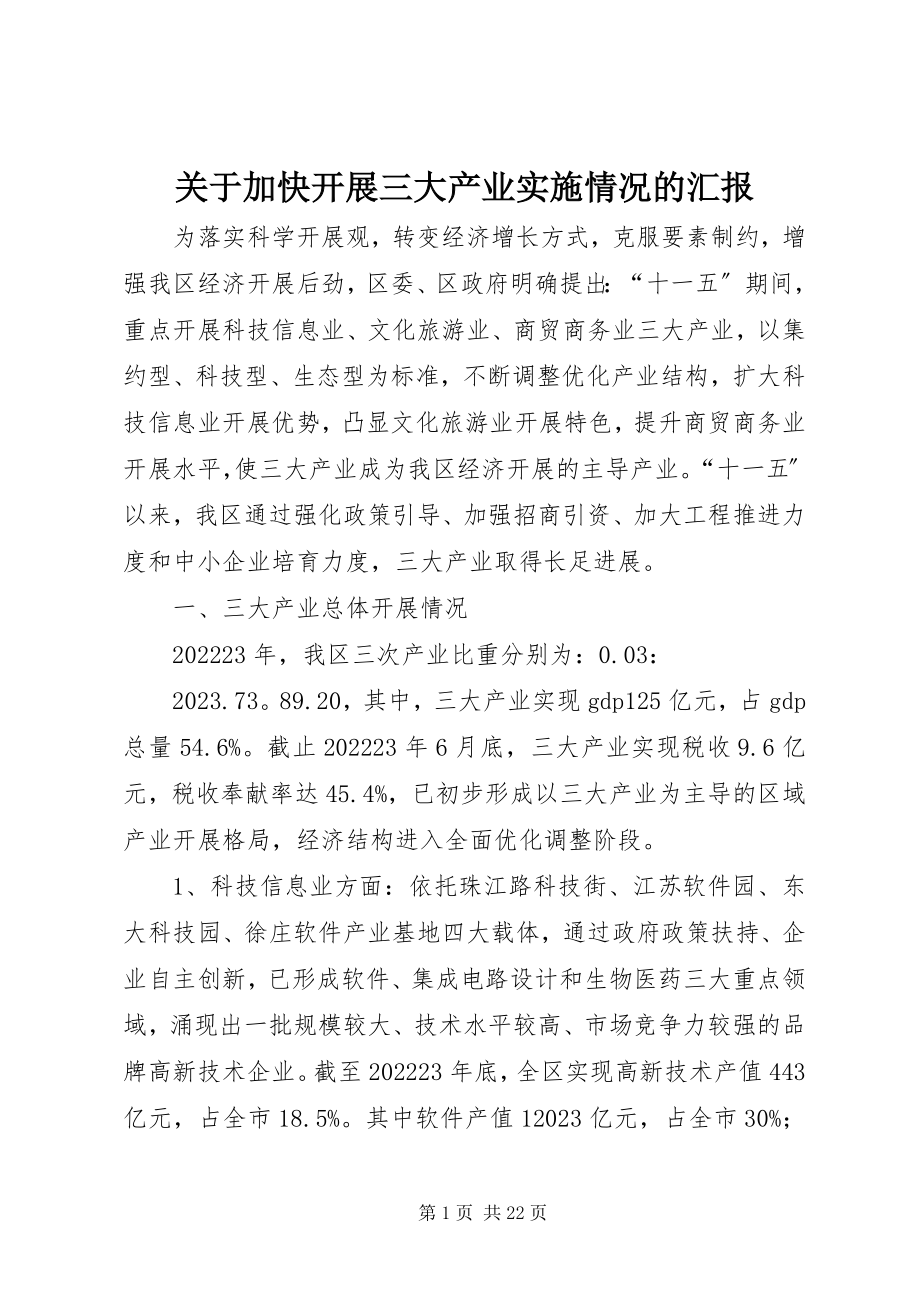 2023年加快发展三大产业实施情况的汇报.docx_第1页