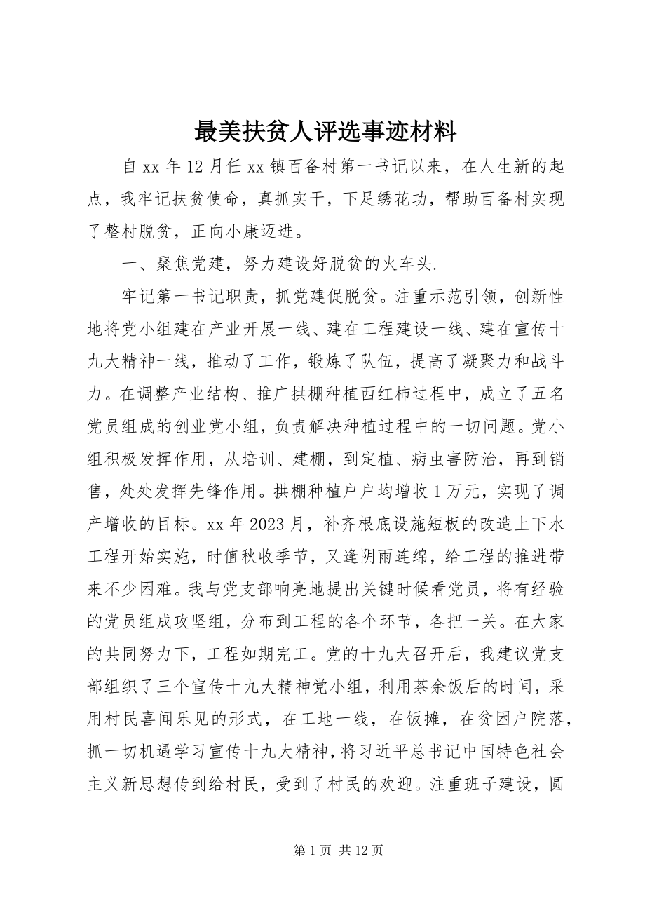 2023年最美扶贫人评选事迹材料.docx_第1页