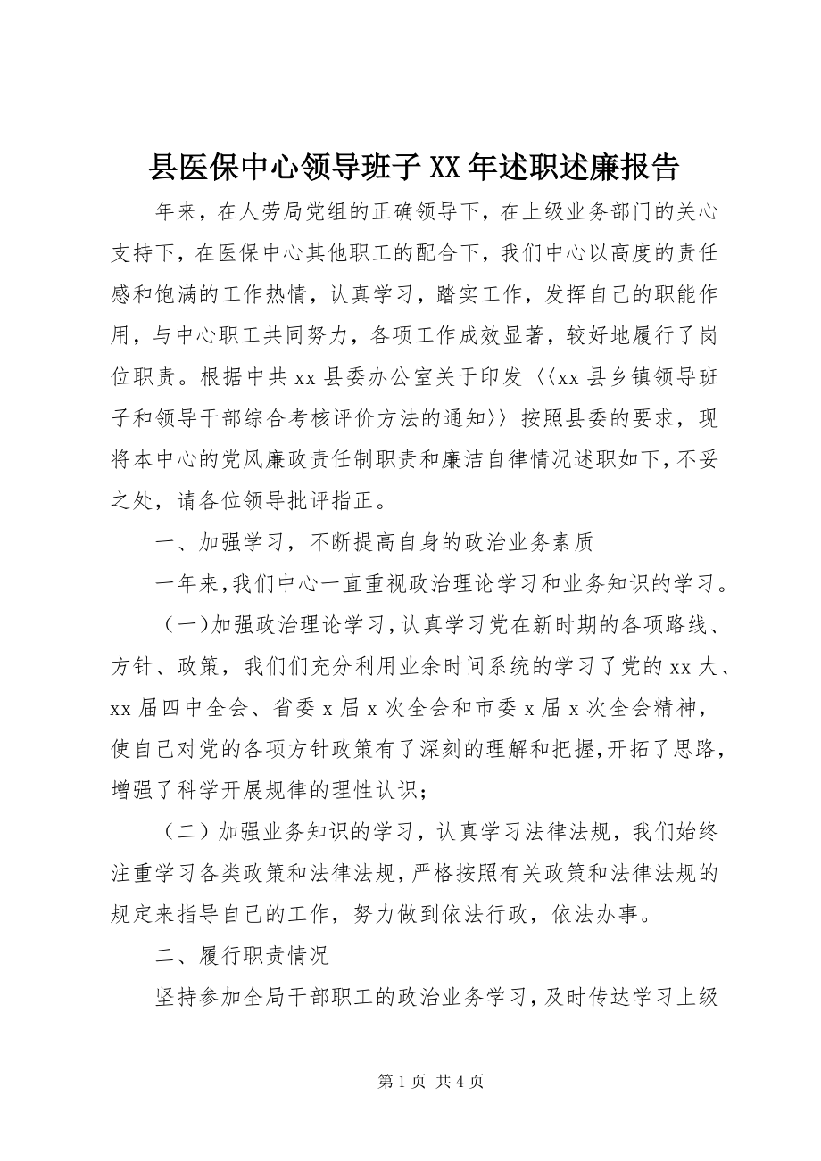 2023年县医保中心领导班子述职述廉报告2.docx_第1页