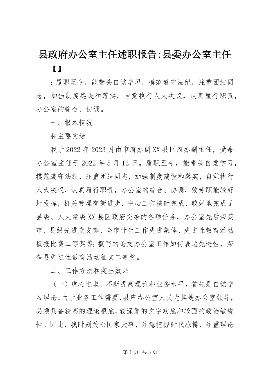 2023年县政府办公室主任述职报告县委办公室主任.docx_第1页