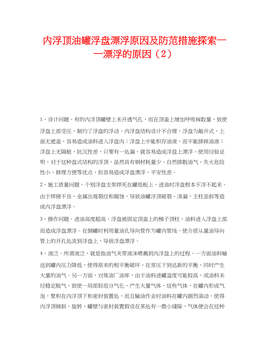 2023年《安全技术》之内浮顶油罐浮盘沉没原因及防范措施探索沉没的原因2.docx_第1页