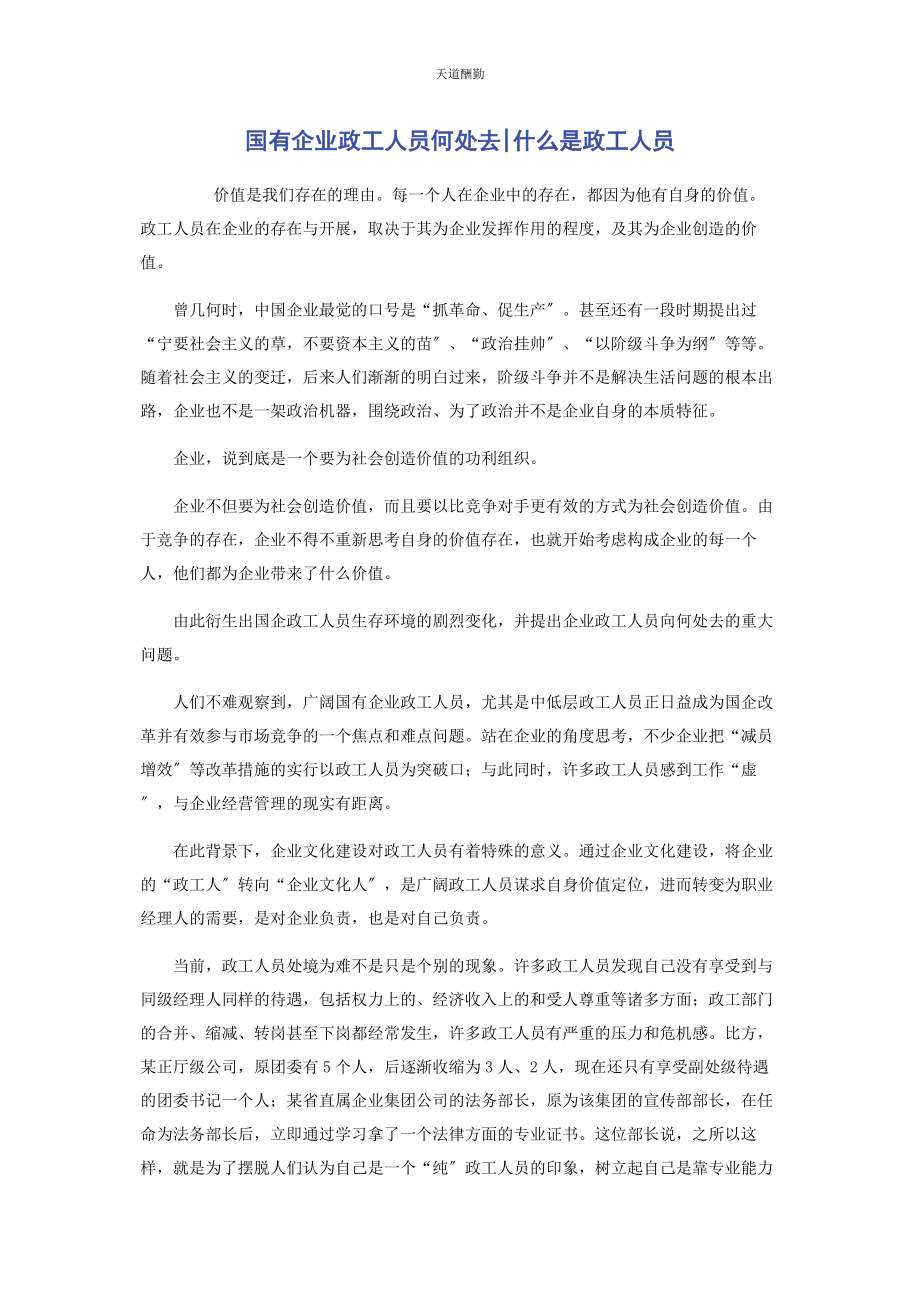 2023年国有企业政工人员何处去什么是政工人员范文.docx_第1页