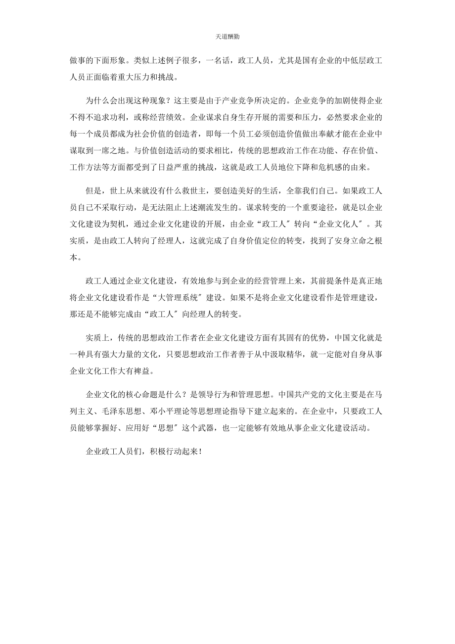 2023年国有企业政工人员何处去什么是政工人员范文.docx_第2页