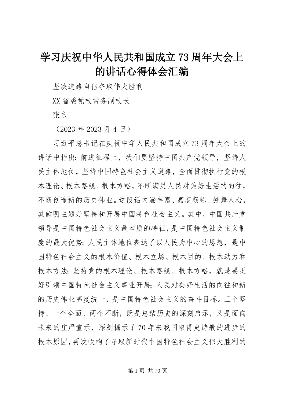 2023年学习庆祝中华人民共和国成立70周年大会上的致辞心得体会汇编.docx_第1页