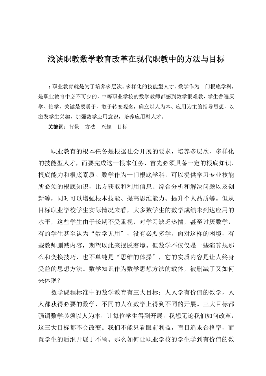 2023年浅谈职教数学教育改革在现代职教中的方法与目标.doc_第1页