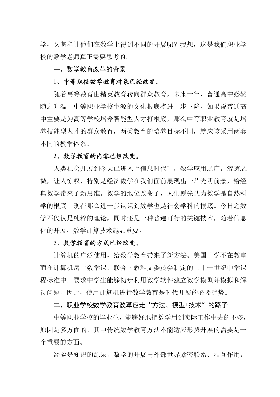 2023年浅谈职教数学教育改革在现代职教中的方法与目标.doc_第2页