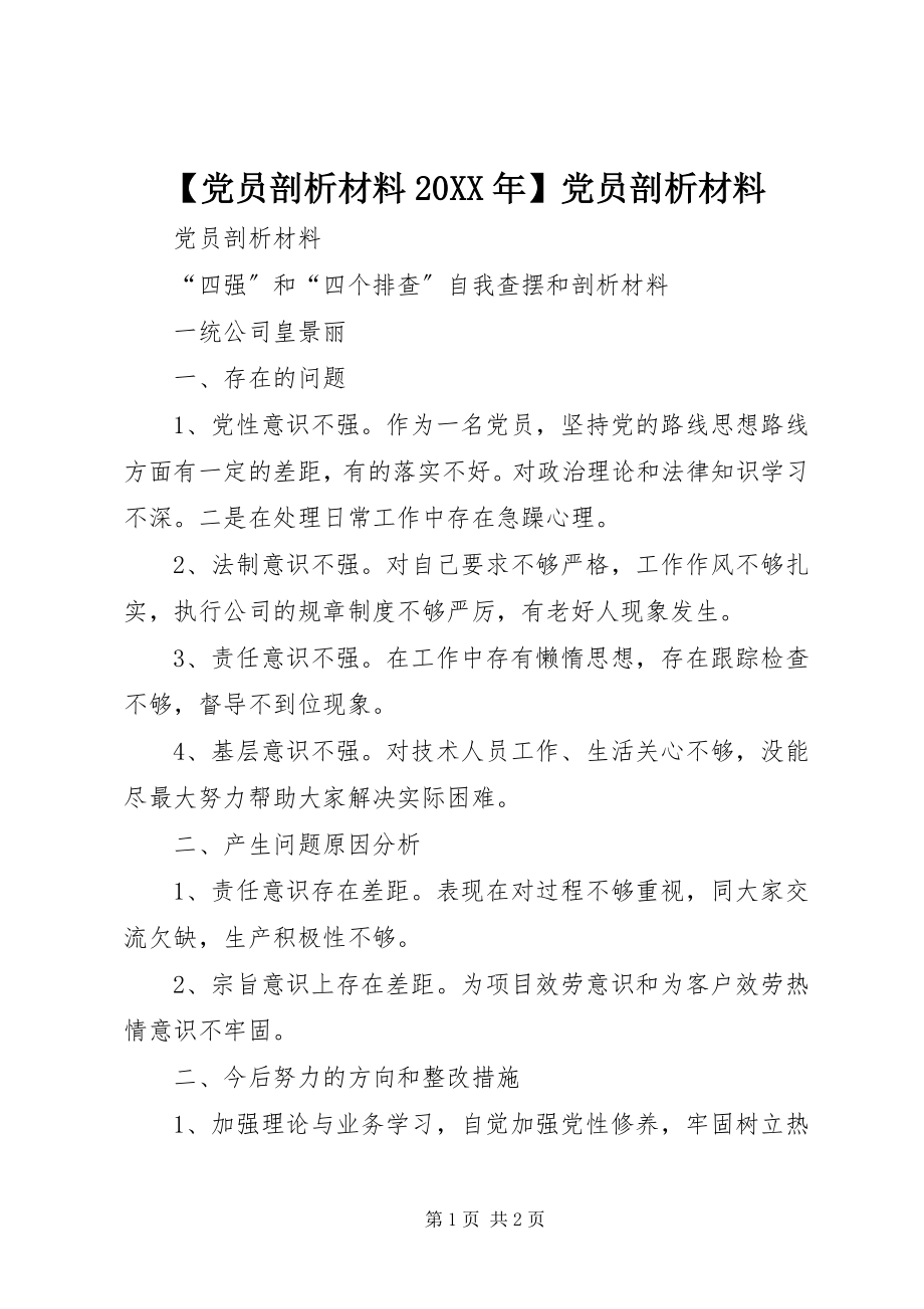 2023年党员剖析材料党员剖析材料.docx_第1页