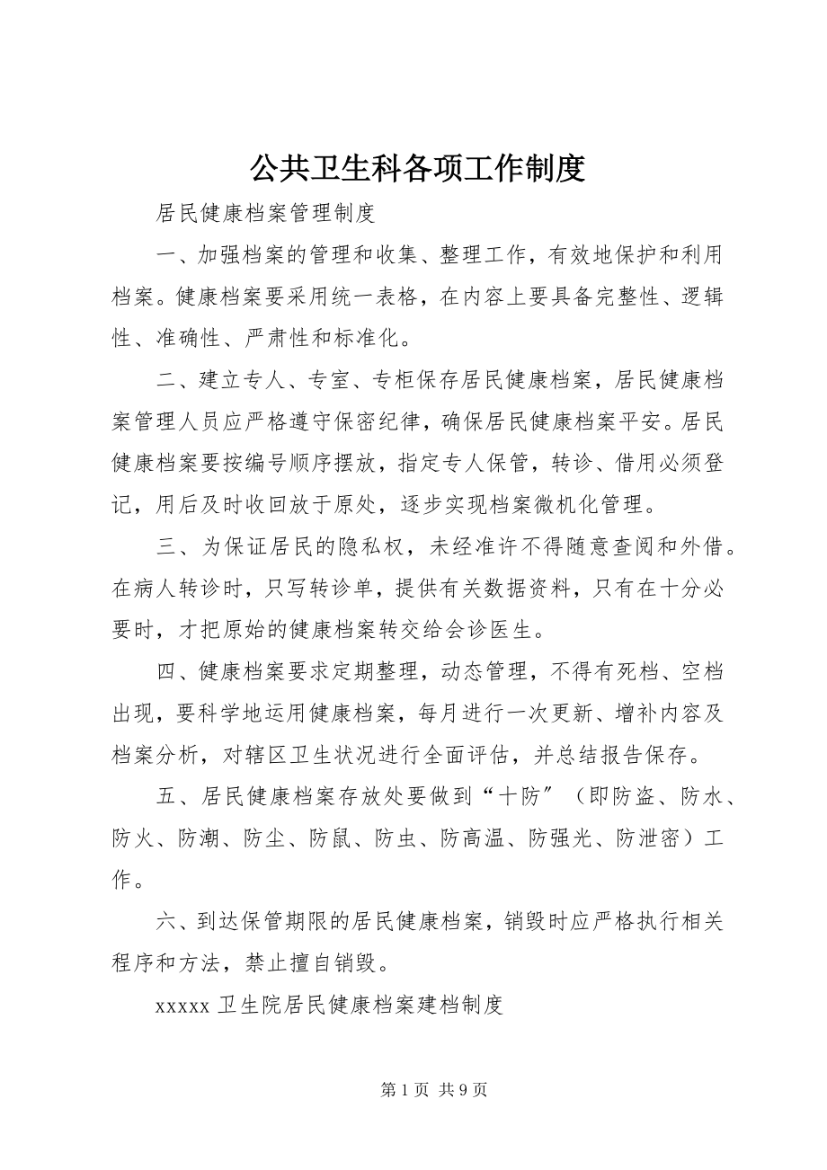 2023年公共卫生科各项工作制度.docx_第1页