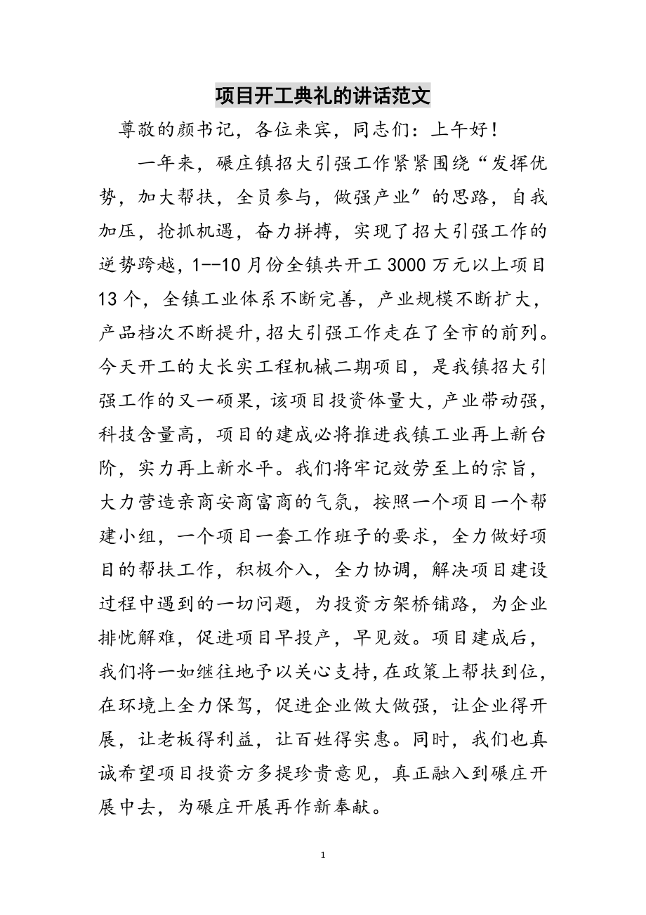 2023年项目开工典礼的讲话范文范文.doc_第1页