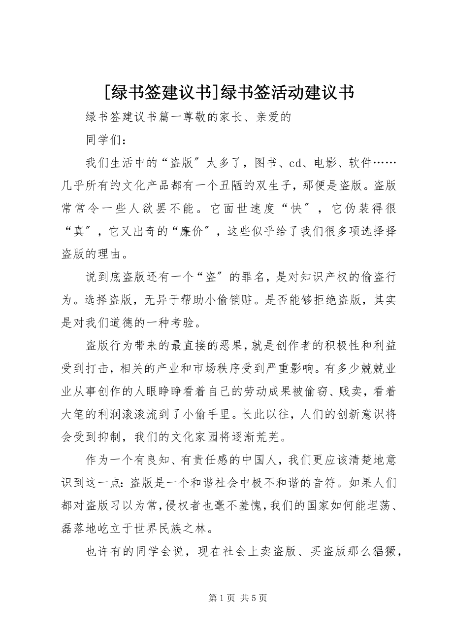 2023年绿书签倡议书绿书签活动倡议书.docx_第1页