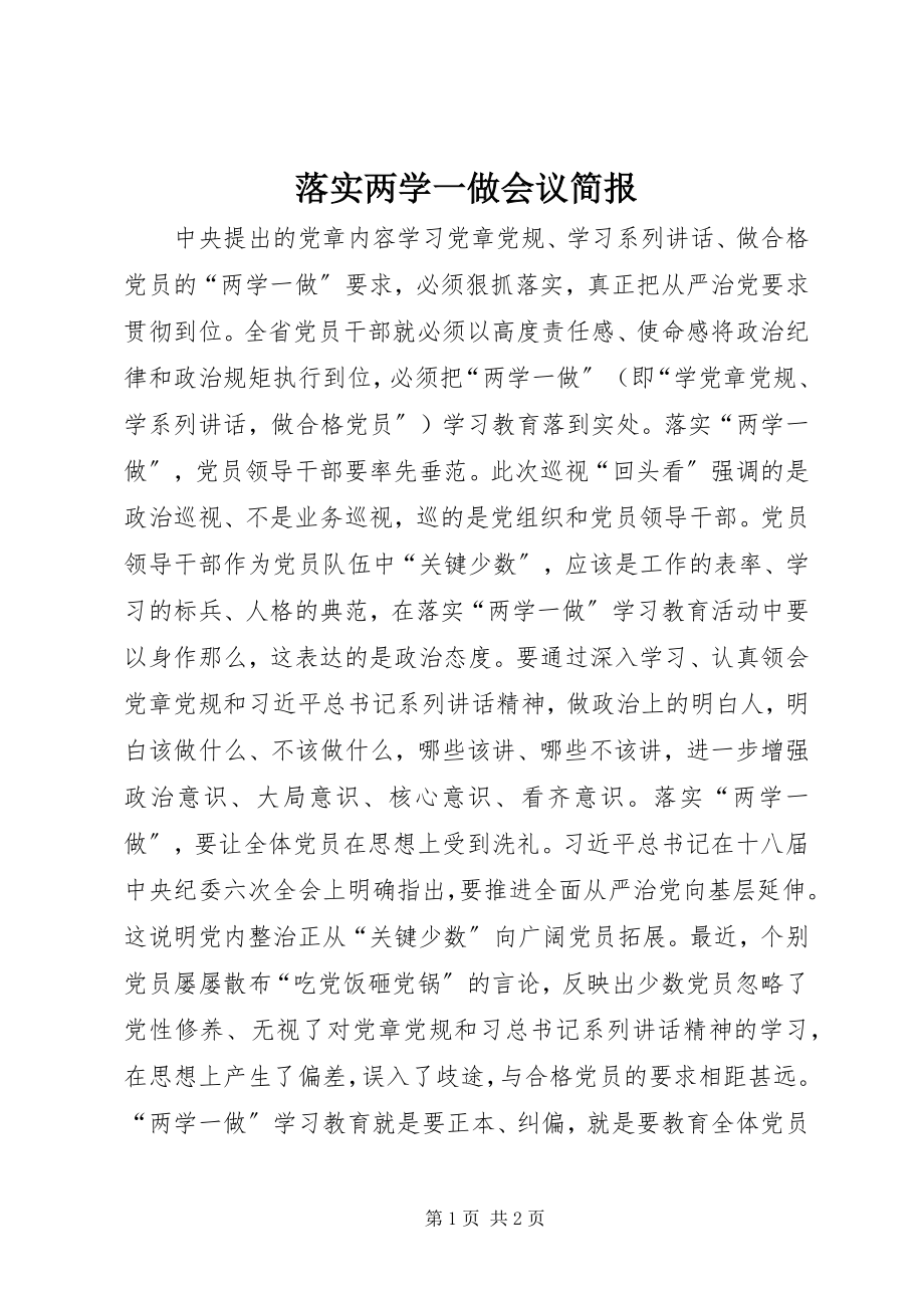 2023年落实两学一做会议简报.docx_第1页