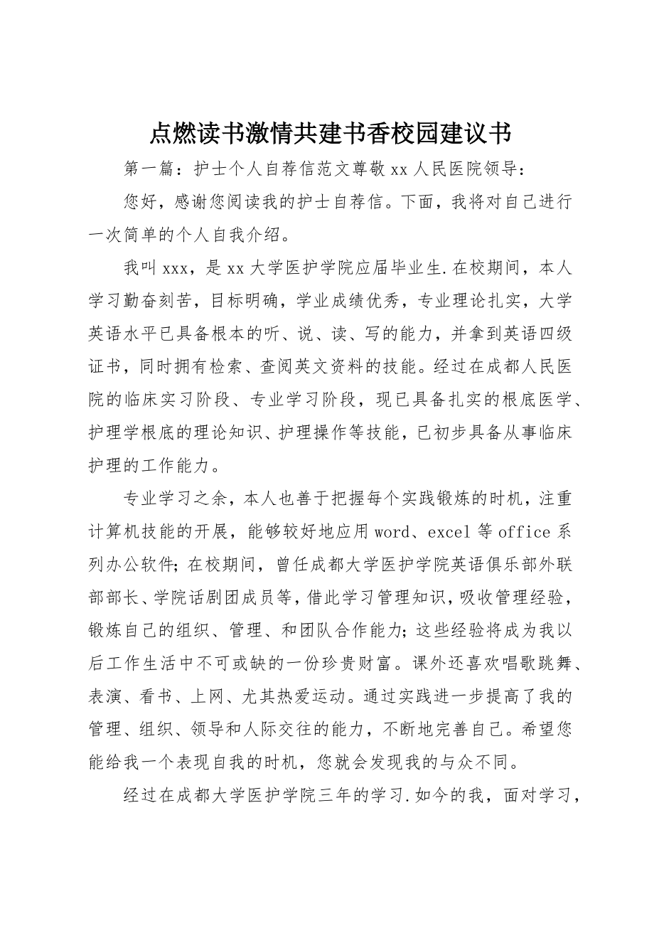 2023年点燃读书激情共建书香校园倡议书新编.docx_第1页