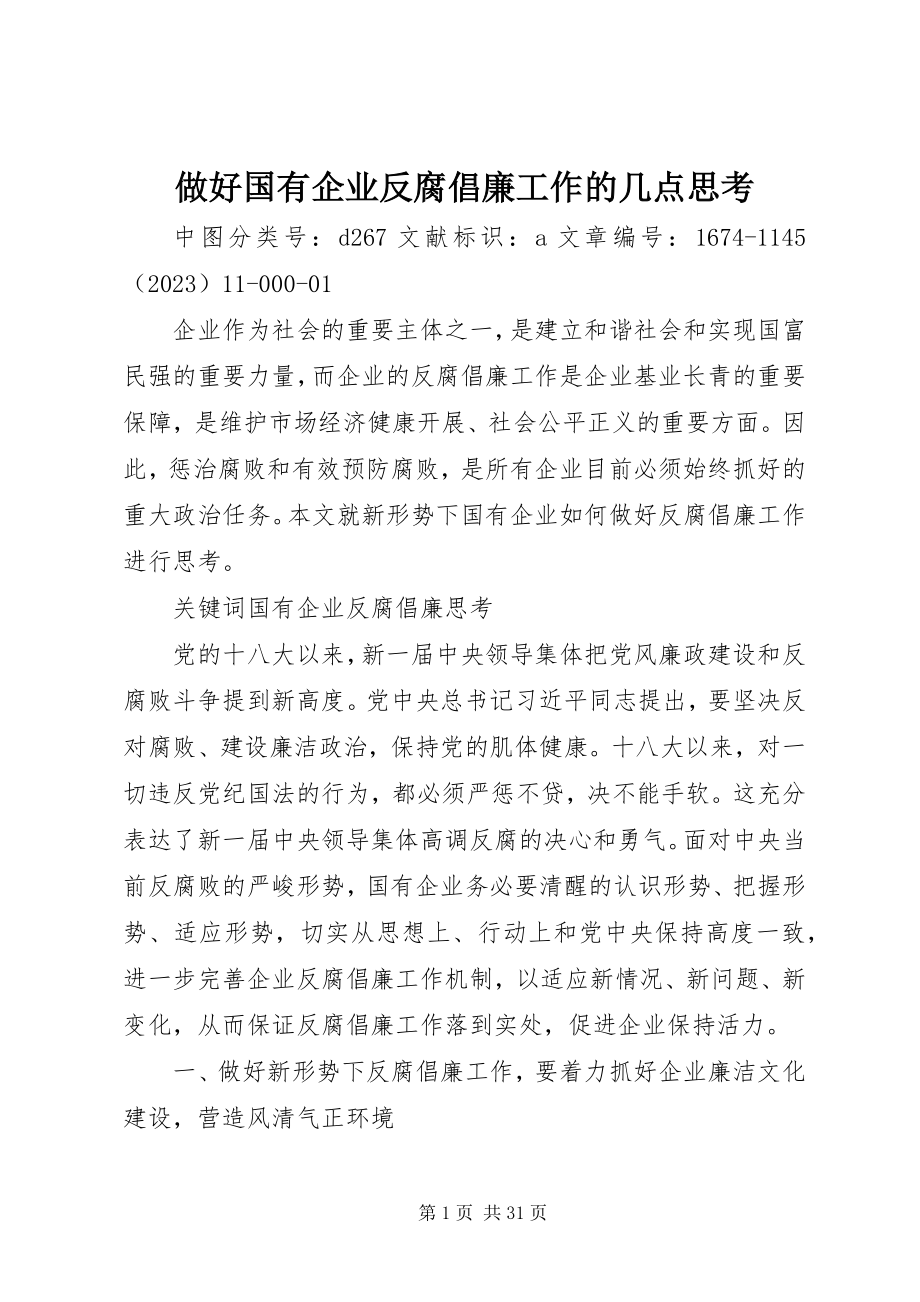 2023年做好国有企业反腐倡廉工作的几点思考.docx_第1页