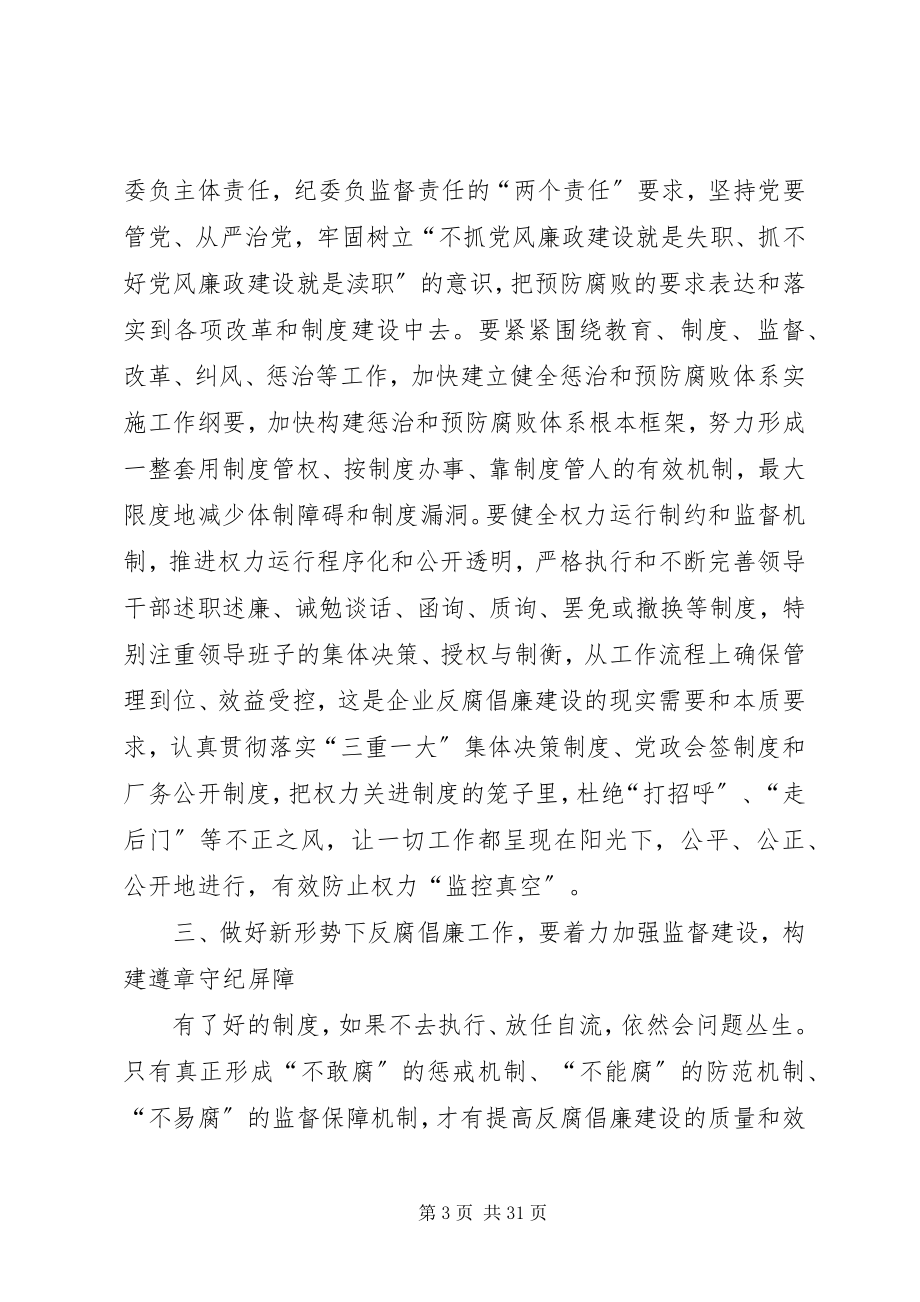 2023年做好国有企业反腐倡廉工作的几点思考.docx_第3页