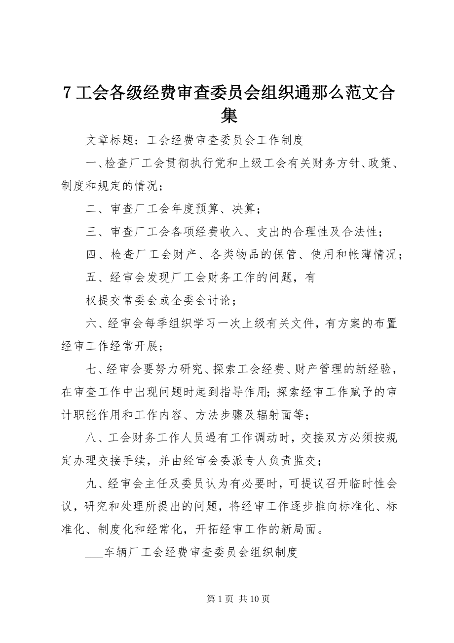 2023年7工会各级经费审查委员会组织通则合集新编.docx_第1页