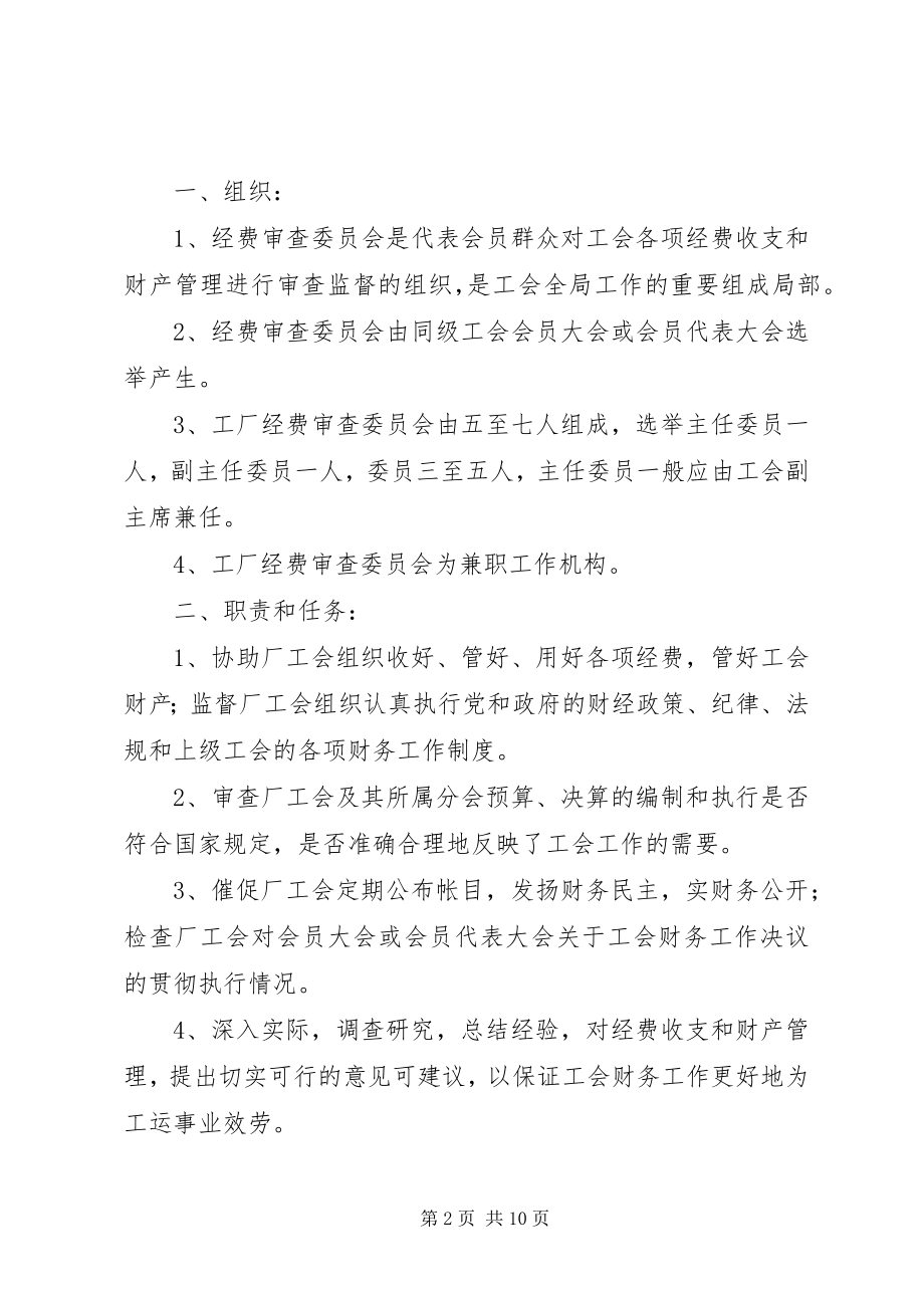 2023年7工会各级经费审查委员会组织通则合集新编.docx_第2页