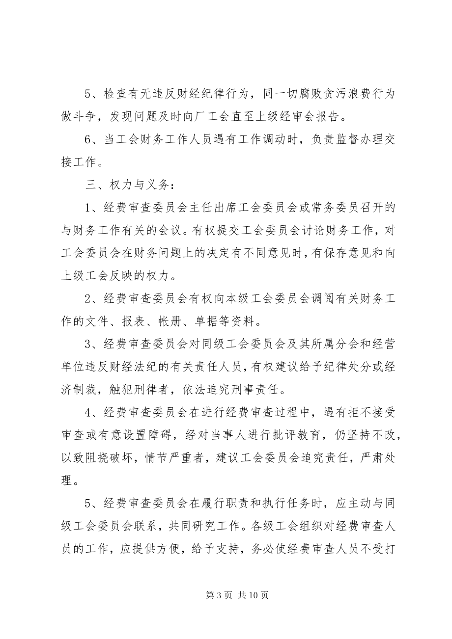 2023年7工会各级经费审查委员会组织通则合集新编.docx_第3页