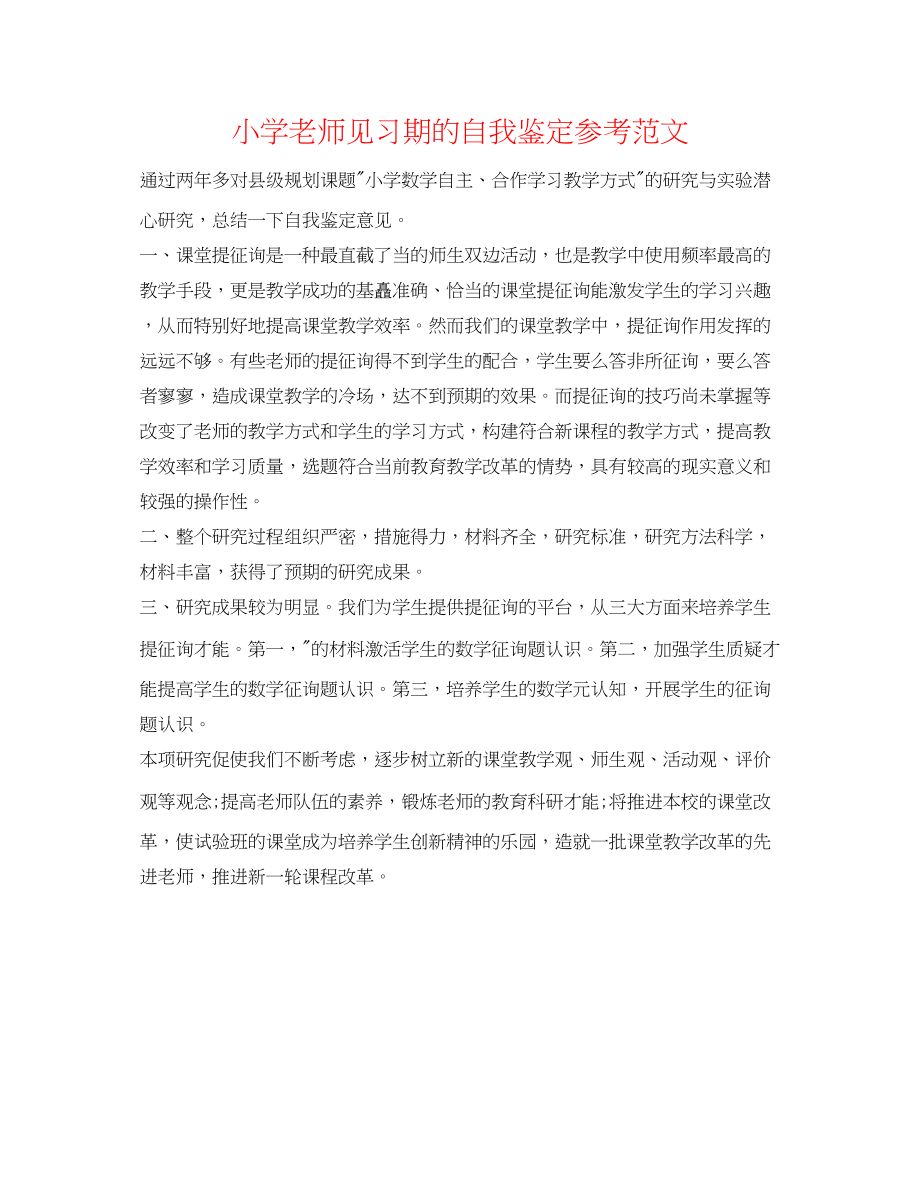 2023年小学教师见习期的自我鉴定范文.docx_第1页